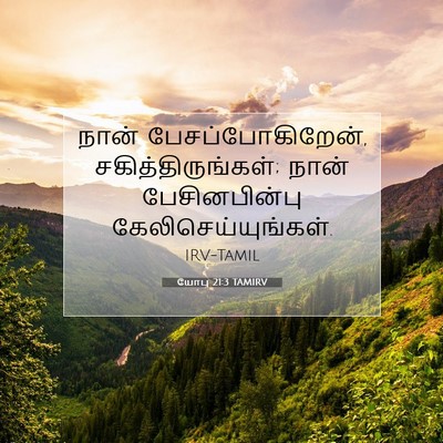 Picture 07 - யோபு 21:3 TAMIRV - நான் - Bible Verse Picture