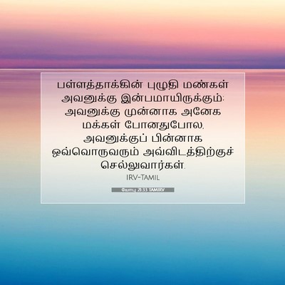 Picture 07 - யோபு 21:33 TAMIRV - பள்ளத்தாக்கின் - Bible Verse Picture