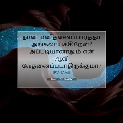Picture 07 - யோபு 21:4 TAMIRV - நான் - Bible Verse Picture