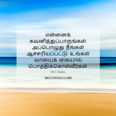 Picture 07 - யோபு 21:5 TAMIRV - என்னைக் - Bible Verse Picture