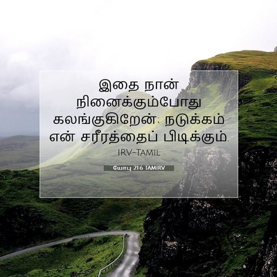 Picture 07 - யோபு 21:6 TAMIRV - இதை நான் - Bible Verse Picture