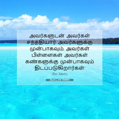 Picture 07 - யோபு 21:8 TAMIRV - அவர்களுடன் - Bible Verse Picture