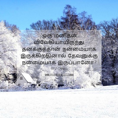 Picture 07 - யோபு 22:2 TAMIRV - “ஒரு மனிதன் - Bible Verse Picture