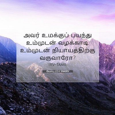 Picture 07 - யோபு 22:4 TAMIRV - அவர் உமக்குப் - Bible Verse Picture