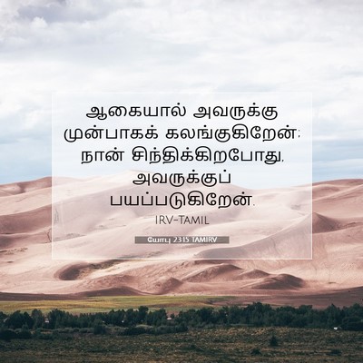 Picture 07 - யோபு 23:15 TAMIRV - ஆகையால் அவருக்கு - Bible Verse Picture