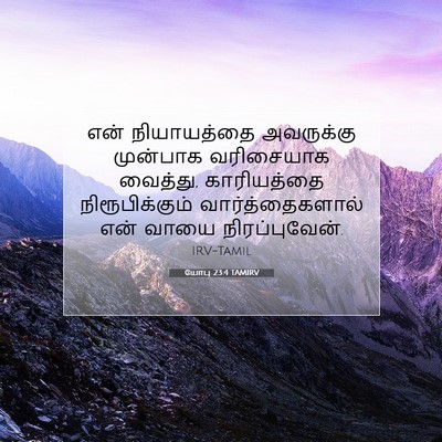 Picture 07 - யோபு 23:4 TAMIRV - என் நியாயத்தை - Bible Verse Picture