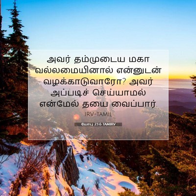 Picture 07 - யோபு 23:6 TAMIRV - அவர் தம்முடைய மகா - Bible Verse Picture
