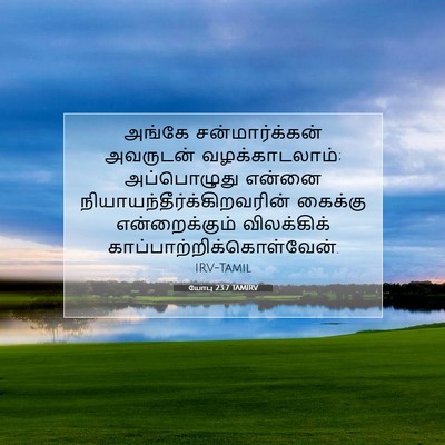 Picture 07 - யோபு 23:7 TAMIRV - அங்கே - Bible Verse Picture