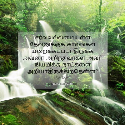 Picture 07 - யோபு 24:1 TAMIRV - சர்வவல்லமையுள்ள - Bible Verse Picture
