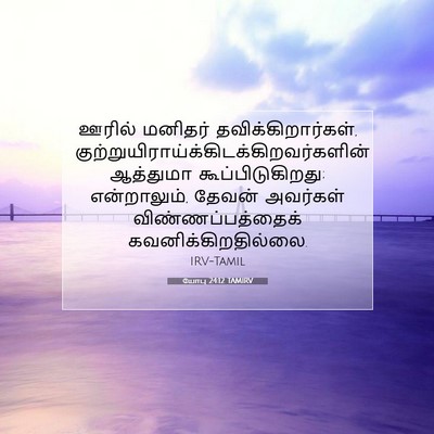 Picture 07 - யோபு 24:12 TAMIRV - ஊரில் மனிதர் - Bible Verse Picture