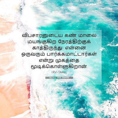 Picture 07 - யோபு 24:15 TAMIRV - விபசாரனுடைய கண் - Bible Verse Picture