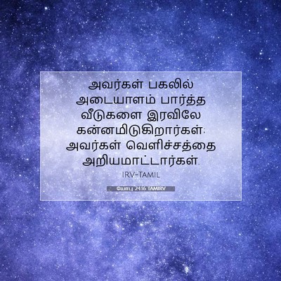 Picture 07 - யோபு 24:16 TAMIRV - அவர்கள் பகலில் - Bible Verse Picture