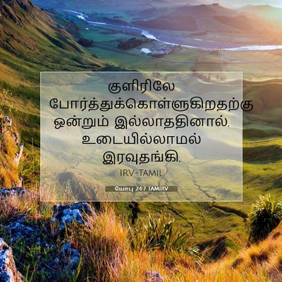 Picture 07 - யோபு 24:7 TAMIRV - குளிரிலே - Bible Verse Picture