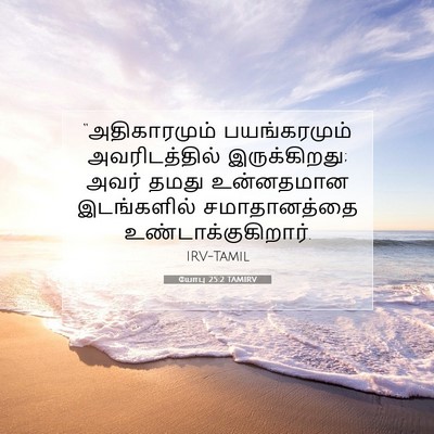 Picture 07 - யோபு 25:2 TAMIRV - “அதிகாரமும் - Bible Verse Picture