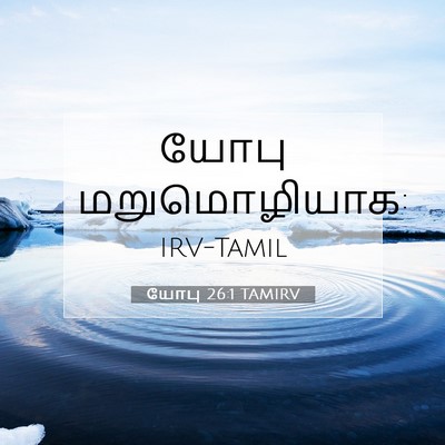 Picture 07 - யோபு 26:1 TAMIRV - யோபு - Bible Verse Picture