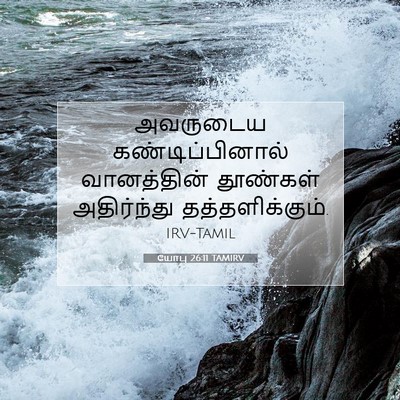Picture 07 - யோபு 26:11 TAMIRV - அவருடைய - Bible Verse Picture