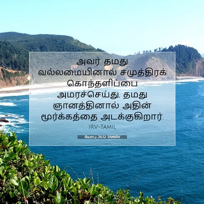 Picture 07 - யோபு 26:12 TAMIRV - அவர் தமது - Bible Verse Picture