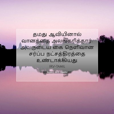 Picture 07 - யோபு 26:13 TAMIRV - தமது ஆவியினால் - Bible Verse Picture