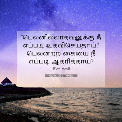 Picture 07 - யோபு 26:2 TAMIRV -  - Bible Verse Picture