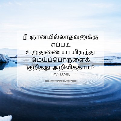 Picture 07 - யோபு 26:3 TAMIRV - நீ - Bible Verse Picture