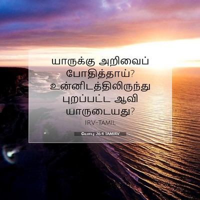 Picture 07 - யோபு 26:4 TAMIRV - யாருக்கு அறிவைப் - Bible Verse Picture