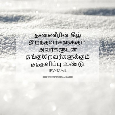 Picture 07 - யோபு 26:5 TAMIRV - தண்ணீரின் கீழ் - Bible Verse Picture