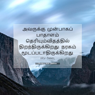 Picture 07 - யோபு 26:6 TAMIRV - அவருக்கு - Bible Verse Picture