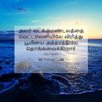 Picture 07 - யோபு 26:7 TAMIRV - அவர் - Bible Verse Picture