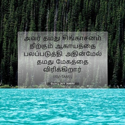 Picture 07 - யோபு 26:9 TAMIRV - அவர் தமது - Bible Verse Picture