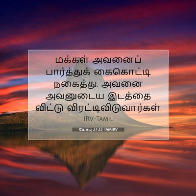 Picture 07 - யோபு 27:23 TAMIRV - மக்கள் அவனைப் - Bible Verse Picture