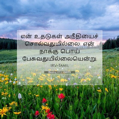 Picture 07 - யோபு 27:3 TAMIRV - என் உதடுகள் - Bible Verse Picture