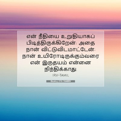 Picture 07 - யோபு 27:6 TAMIRV - என் நீதியை - Bible Verse Picture