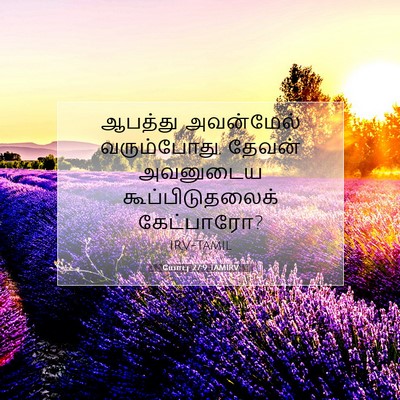 Picture 07 - யோபு 27:9 TAMIRV - ஆபத்து அவன்மேல் - Bible Verse Picture