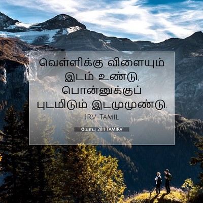 Picture 07 - யோபு 28:1 TAMIRV - வெள்ளிக்கு - Bible Verse Picture