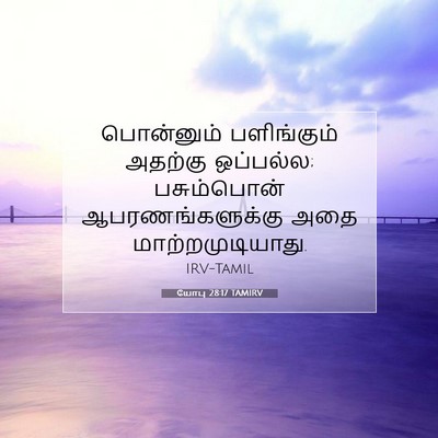 Picture 07 - யோபு 28:17 TAMIRV - பொன்னும் - Bible Verse Picture