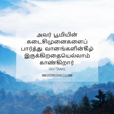 Picture 07 - யோபு 28:24 TAMIRV - அவர் பூமியின் - Bible Verse Picture