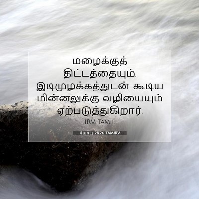 Picture 07 - யோபு 28:26 TAMIRV - மழைக்குத் - Bible Verse Picture
