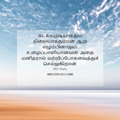 Picture 07 - யோபு 28:4 TAMIRV - கடக்கமுடியாததும் - Bible Verse Picture