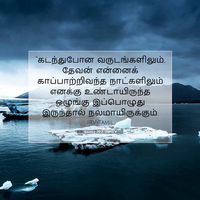 Picture 07 - யோபு 29:2 TAMIRV - “கடந்துபோன - Bible Verse Picture