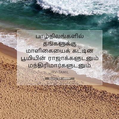 Picture 07 - யோபு 3:14 TAMIRV - பாழ்நிலங்களில் - Bible Verse Picture