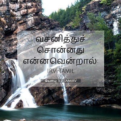 Picture 07 - யோபு 3:2 TAMIRV - வசனித்துச் - Bible Verse Picture