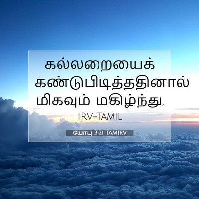 Picture 07 - யோபு 3:21 TAMIRV - கல்லறையைக் - Bible Verse Picture