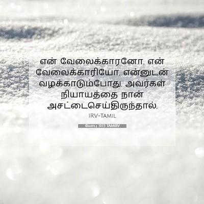 Picture 07 - யோபு 31:13 TAMIRV - என் வேலைக்காரனோ, - Bible Verse Picture