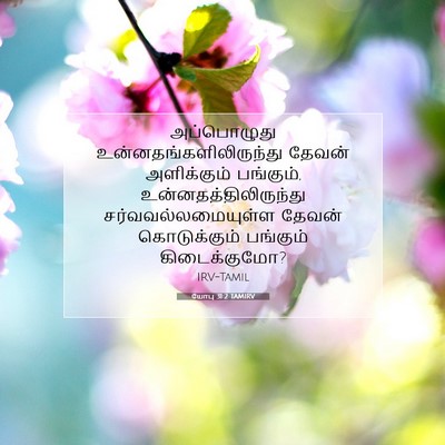 Picture 07 - யோபு 31:2 TAMIRV - அப்பொழுது - Bible Verse Picture