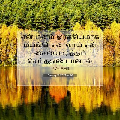 Picture 07 - யோபு 31:27 TAMIRV - என் மனம் - Bible Verse Picture