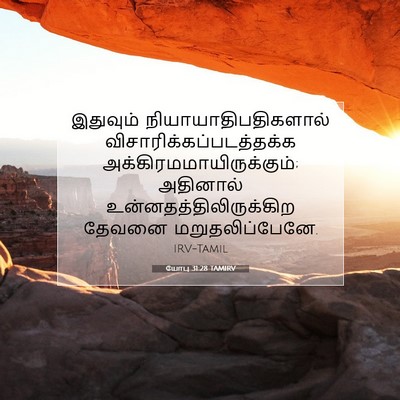 Picture 07 - யோபு 31:28 TAMIRV - இதுவும் - Bible Verse Picture