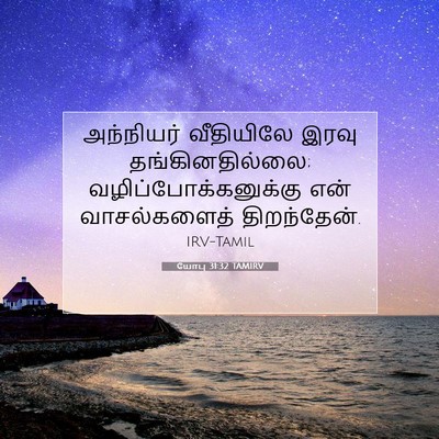 Picture 07 - யோபு 31:32 TAMIRV - அந்நியர் வீதியிலே - Bible Verse Picture