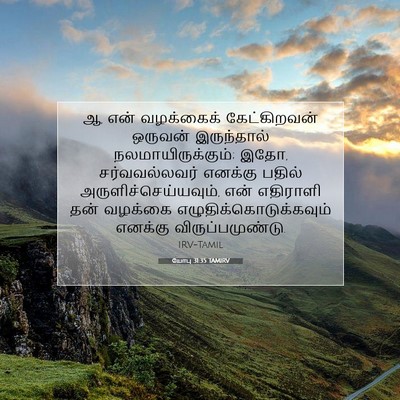 Picture 07 - யோபு 31:35 TAMIRV - ஆ, என் வழக்கைக் - Bible Verse Picture