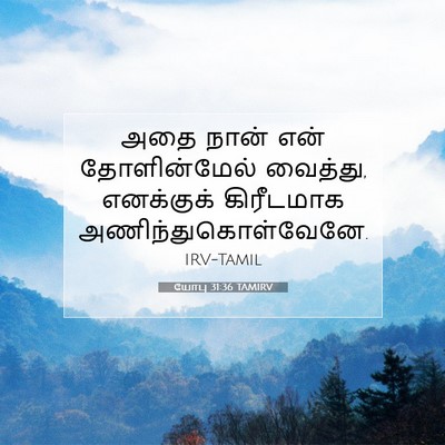 Picture 07 - யோபு 31:36 TAMIRV - அதை நான் என் - Bible Verse Picture