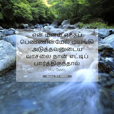 Picture 07 - யோபு 31:9 TAMIRV - என் மனம் எந்தப் - Bible Verse Picture